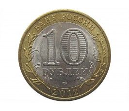 Россия 10 рублей 2012 г. (Белозерск) СПМД