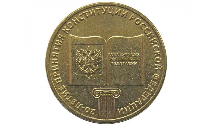 Россия 10 рублей 2013 г. (20-летие принятия Конституции РФ)
