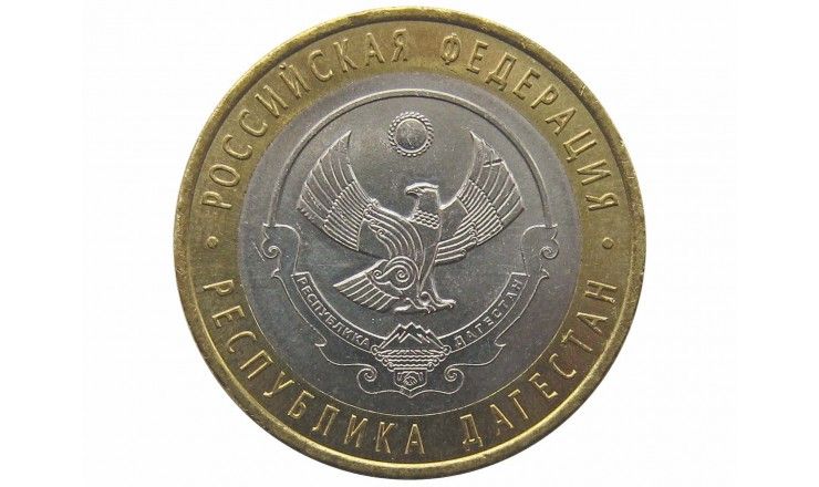 Россия 10 рублей 2013 г. (республика Дагестан) СПМД