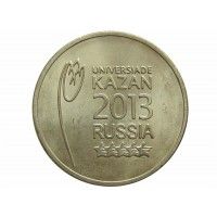 Россия 10 рублей 2013 г. (Универсиада в Казани, логотип)