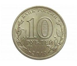 Россия 10 рублей 2013 г. (Универсиада в Казани, талисман)