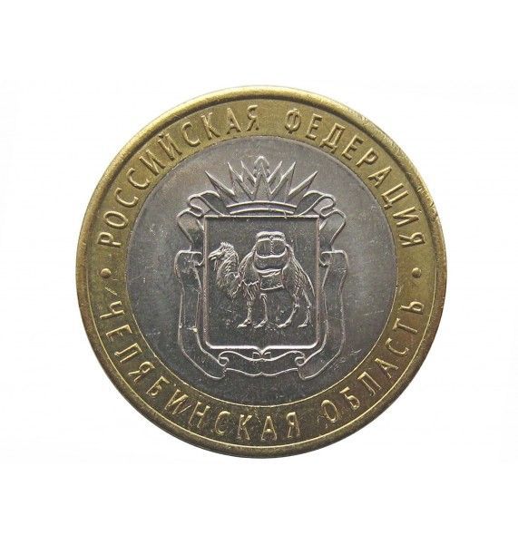 Россия 10 рублей 2014 г. (Челябинская область) СПМД