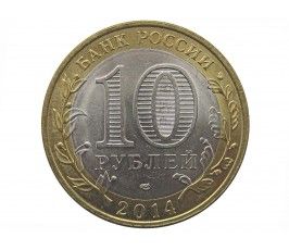 Россия 10 рублей 2014 г. (Нерехта) СПМД