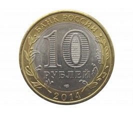 Россия 10 рублей 2014 г. (Пензенская область) СПМД
