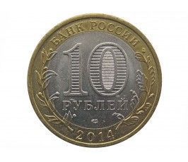Россия 10 рублей 2014 г. (республика Ингушетия) СПМД
