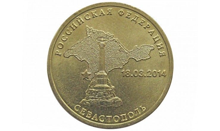 Россия 10 рублей 2014 г. (Севастополь)
