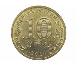 Россия 10 рублей 2014 г. (Севастополь)