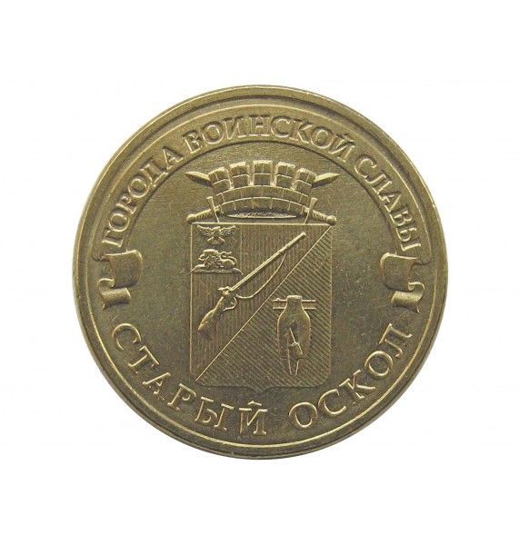 Россия 10 рублей 2014 г. (Старый Оскол)