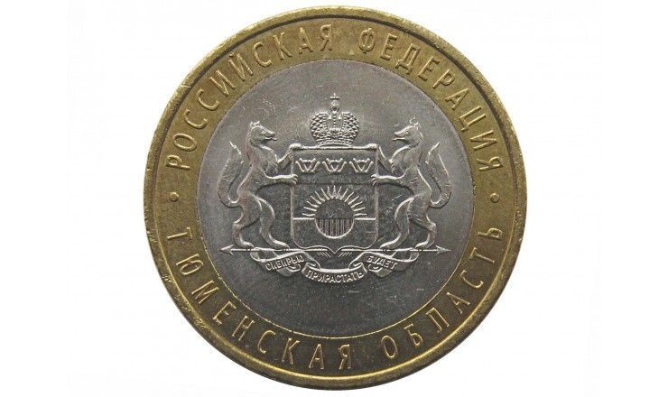Россия 10 рублей 2014 г. (Тюменская область) СПМД