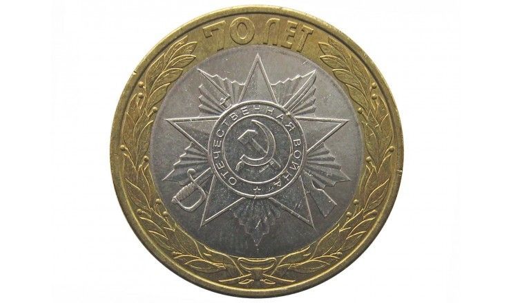 Россия 10 рублей 2015 г. (70 лет победы в ВОВ Эмблема)