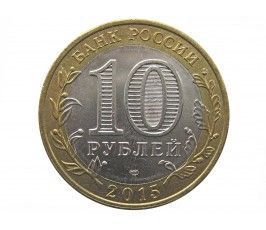 Россия 10 рублей 2015 г. (70 лет победы в ВОВ Эмблема)