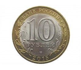 Россия 10 рублей 2015 г. (70 лет победы в ВОВ Окончание) СПМД