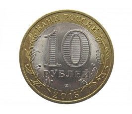 Россия 10 рублей 2015 г. (70 лет победы в ВОВ Освобождение) СПМД