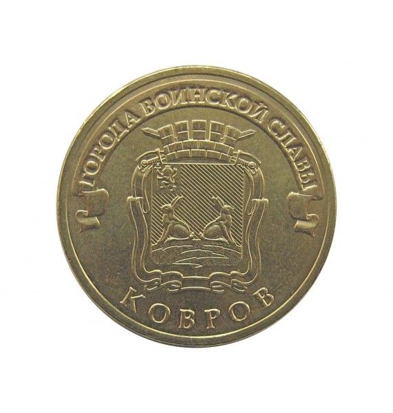 Россия 10 рублей 2015 г. (Ковров)