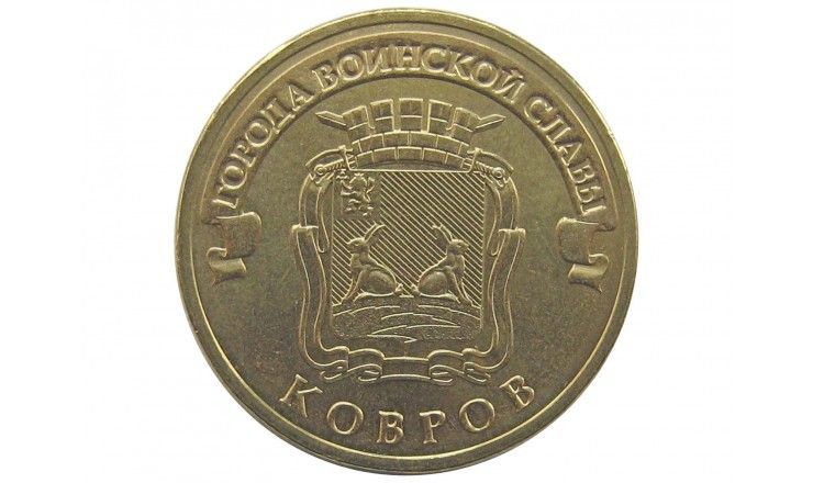 Россия 10 рублей 2015 г. (Ковров)