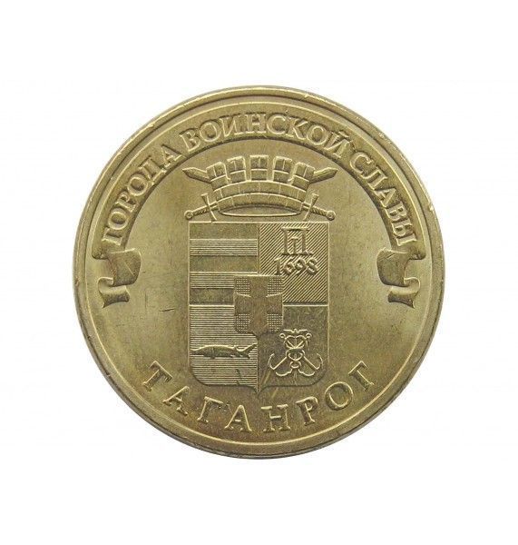 Россия 10 рублей 2015 г. (Таганрог)