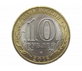 Россия 10 рублей 2016 г. (Амурская область) СПМД