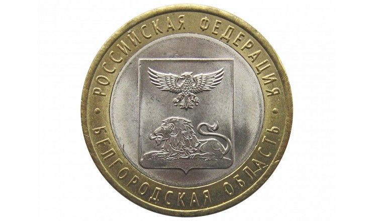 Россия 10 рублей 2016 г. (Белгородская область) СПМД