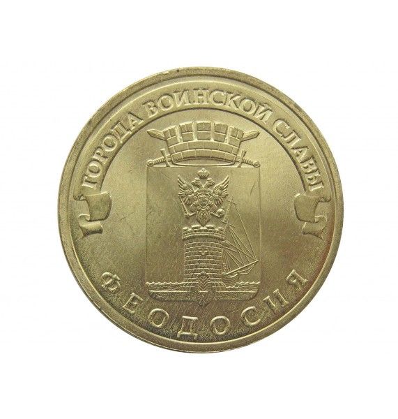Россия 10 рублей 2016 г. (Феодосия)
