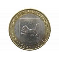 Россия 10 рублей 2016 г. (Иркутская область) ММД