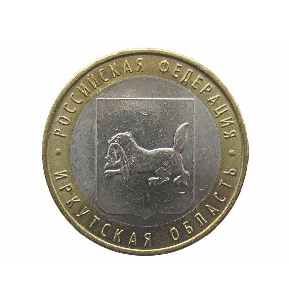Россия 10 рублей 2016 г. (Иркутская область) ММД