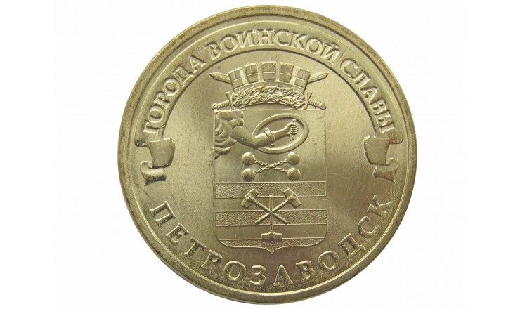 Россия 10 рублей 2016 г. (Петрозаводск)