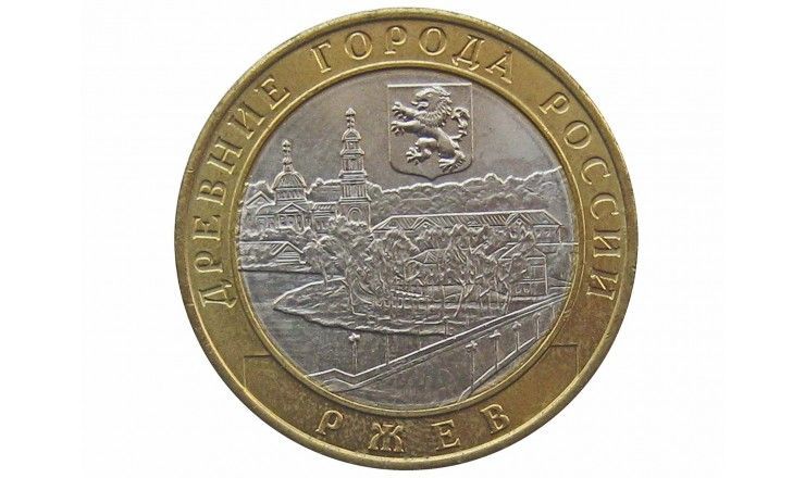Россия 10 рублей 2016 г. (Ржев) ММД