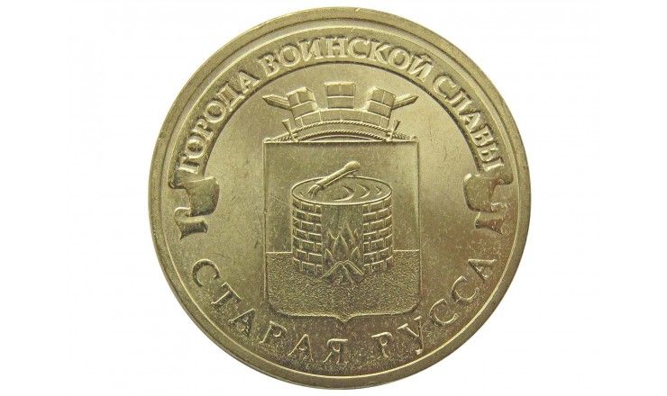 Россия 10 рублей 2016 г. (Старая Русса)