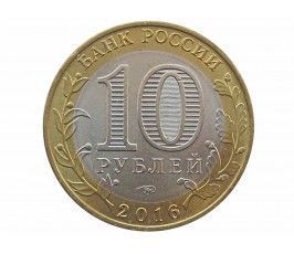 Россия 10 рублей 2016 г. (Великие Луки) ММД