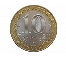 Россия 10 рублей 2016 г. (Зубцов) ММД