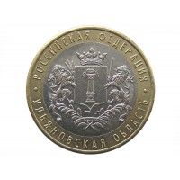 Россия 10 рублей 2017 г. (Ульяновская область) ММД
