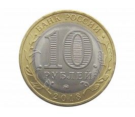 Россия 10 рублей 2018 г. (Курганская область) ММД