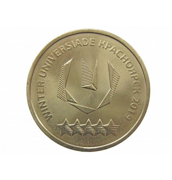 Россия 10 рублей 2018 г. (Универсиада в Красноярске, логотип)