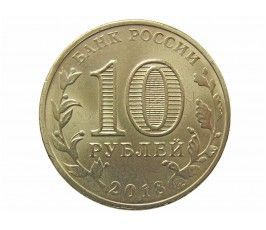 Россия 10 рублей 2018 г. (Универсиада в Красноярске, логотип)