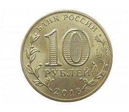 Россия 10 рублей 2018 г. (Универсиада в Красноярске, талисман)