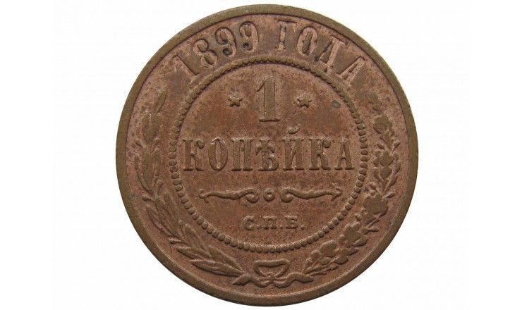 Россия 1 копейка 1899 г. спб