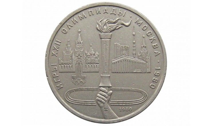 Россия 1 рубль 1980 г. (XXII летние Олимпийские Игры, Москва 1980 - Олимпийский факел)