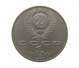 Россия 1 рубль 1988 г. (М. Горький)