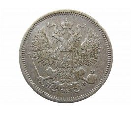 Россия 20 копеек 1865 г. СПБ НФ
