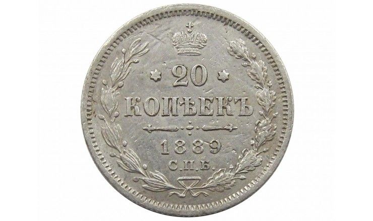 Россия 20 копеек 1889 г. СПБ АГ 