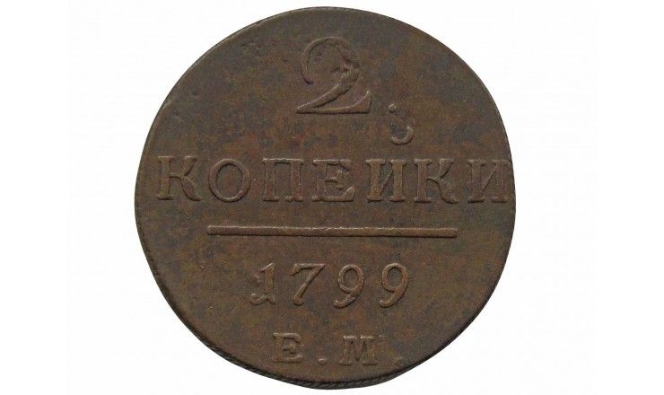 Россия 2 копейки 1799 г. ЕМ