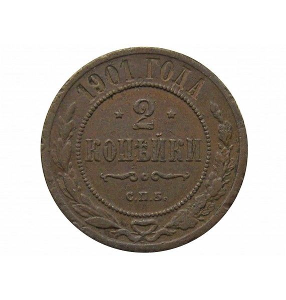 Россия 2 копейки 1901 г. СПБ