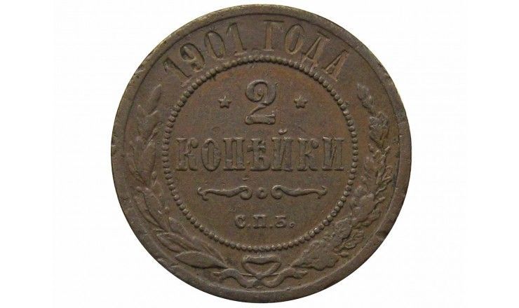 Россия 2 копейки 1901 г. СПБ