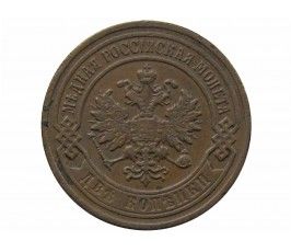 Россия 2 копейки 1901 г. СПБ