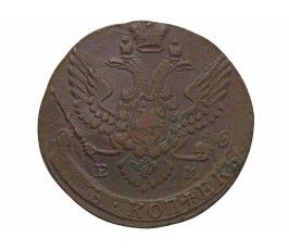Россия 5 копеек 1790 г. ЕМ