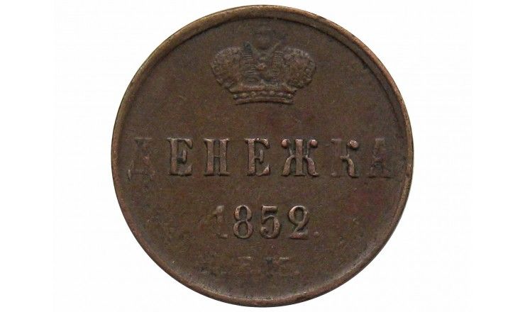 Россия денежка 1852 г. ЕМ