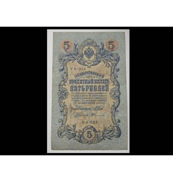 Россия 5 рублей 1909 г. (Шипов-Федулев)