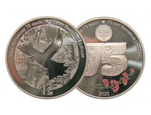 Монета Киргизии - 75 лет победы в Великой Отечественной войне.