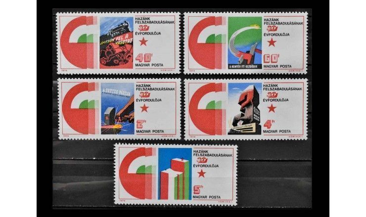 Венгрия 1975 г. "30 лет освобождения Венгрии от фашизма: Плакаты"