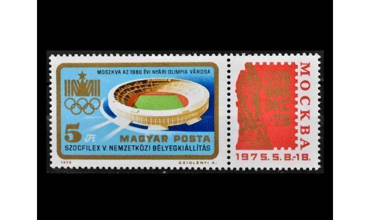 Венгрия 1975 г. "Международная выставка марок SOCPHILEX '75: Олимпийский стадион" (купон)